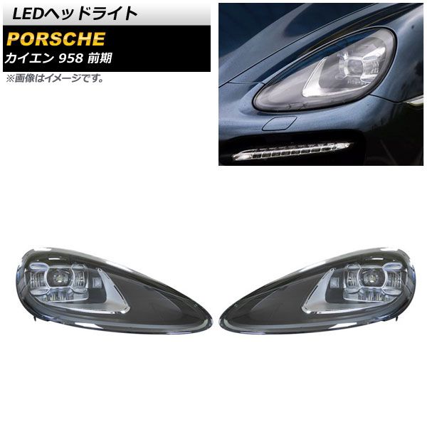 LEDヘッドライト ポルシェ カイエン 958 前期 2010年03月～2014年06月 