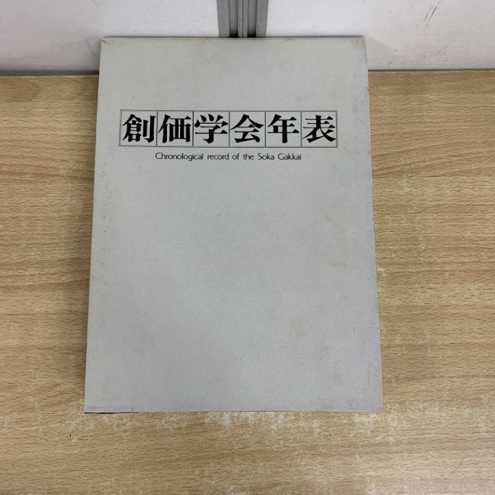 △01)【1点限り!】【希少本・非売品】創価学会年表/創価学会年表 