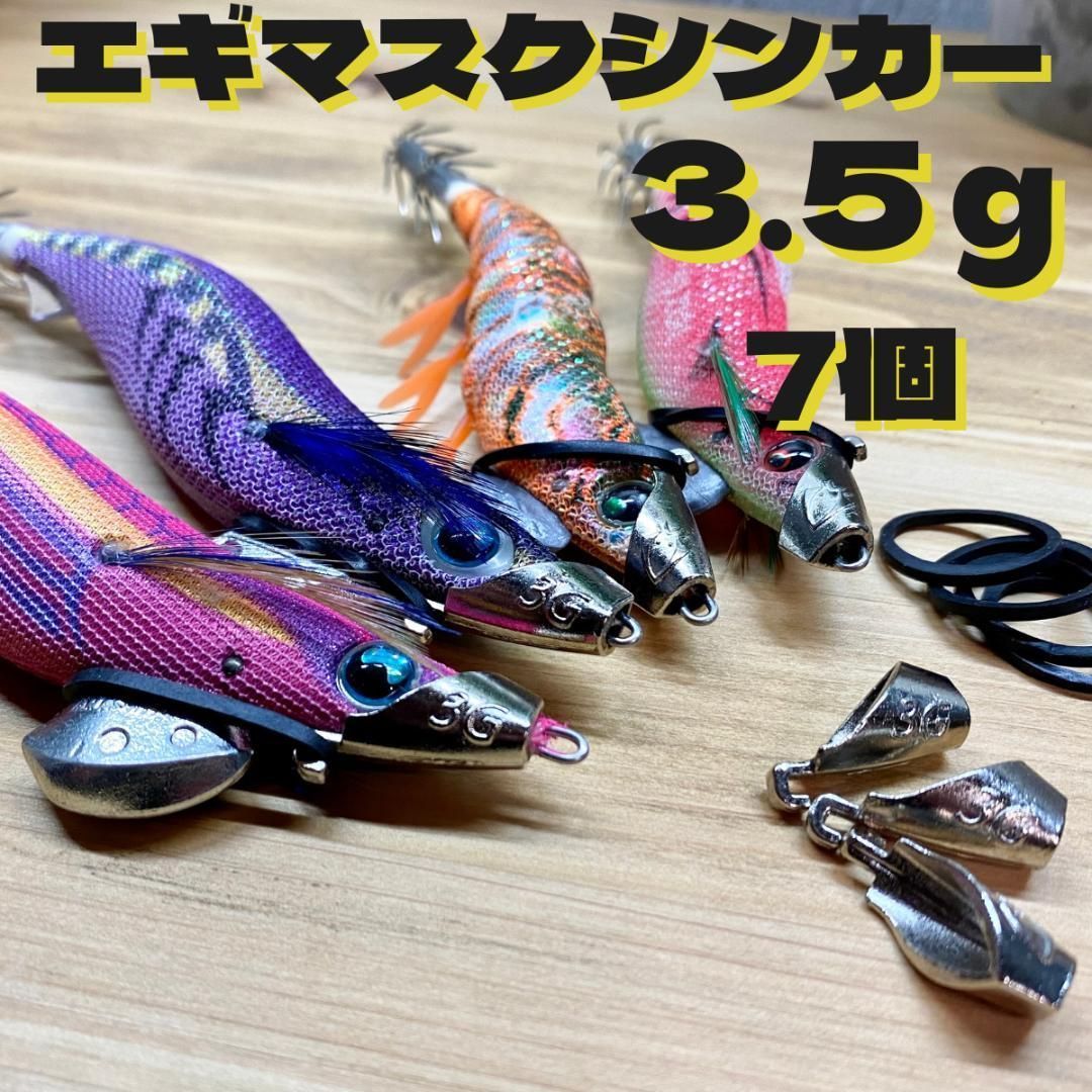 エギ マスクシンカー 3.5g （7個）エギシンカー ティップラン エギング