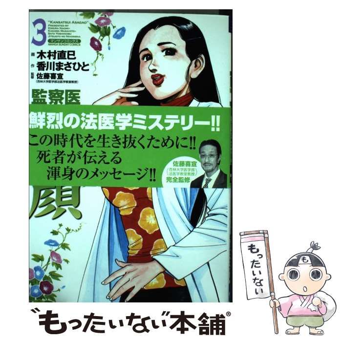 【中古】 監察医朝顔 ３/実業之日本社/木村直巳 監察医 朝顔3 | 香川まさひと, 木村直巳, 佐藤喜宣 |本 | 通販