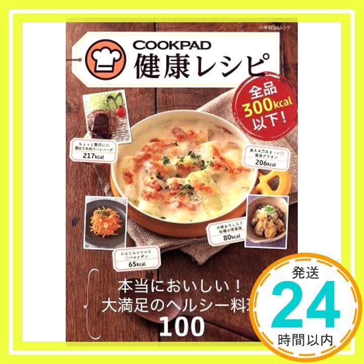 直接引き取り限定 全品300kcal以下! クックパッド健康レシピ 小学館SJムック 小学館SJ MOOK Oct 01 2014 クックパッド_02
