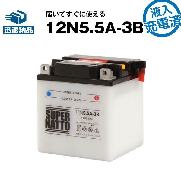 12N5.5A-3B・初期補充電済バイクバッテリーコスパ最強！総販売数100万個突破！【100％交換保証】【超得割引】【最速納品】スーパーナット【新品】