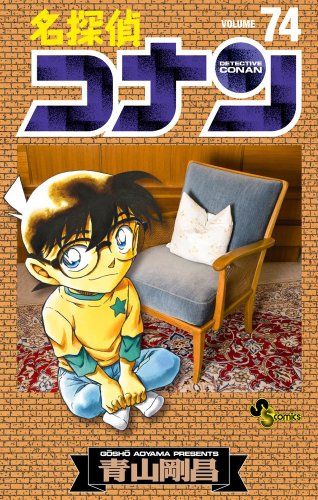 名探偵コナン (74) (少年サンデーコミックス)／青山 剛昌 - メルカリ