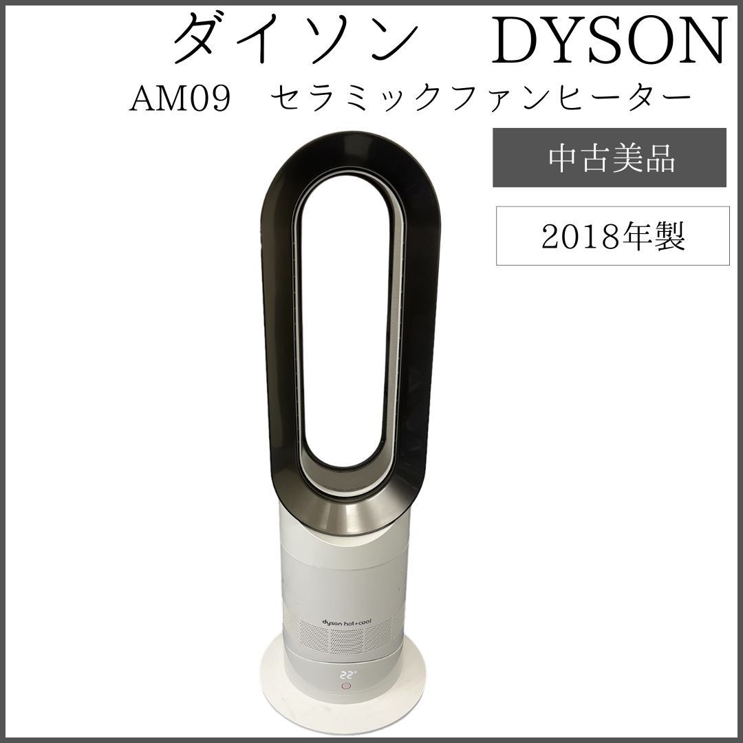 2018年製 ダイソン ファンヒーター Dyson hot+cool AM05（2023