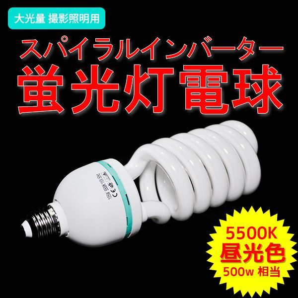 撮影用 スパイラル蛍光灯 50W 1個 大光量 スパイラルインバーター 蛍光