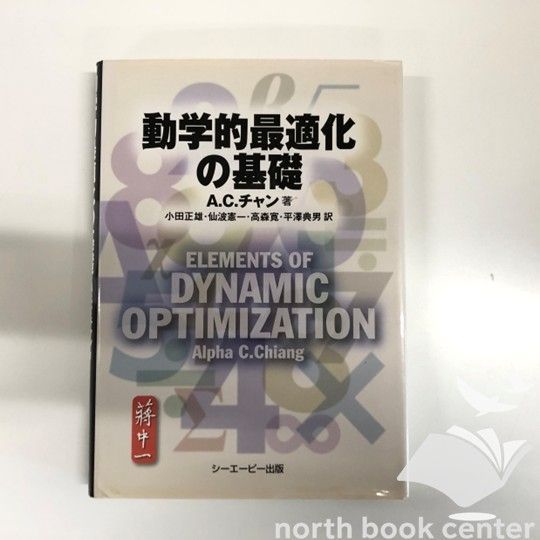 K]動学的最適化の基礎 A.C. - メルカリ