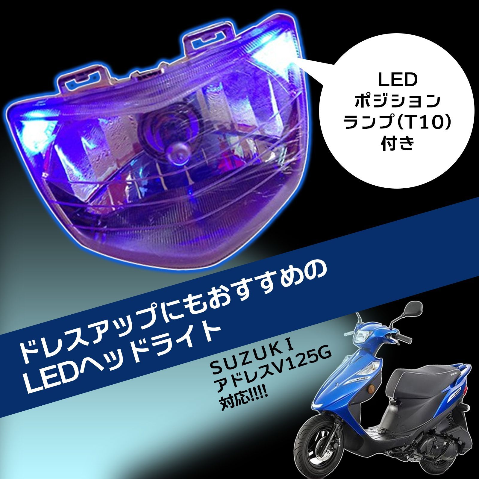 社外 アドレス V125/G H4 バルブ ヘッドライト LED スズキ SUZUKI ポジション付 Address V125G CF46A  CF4EA V1 カスタム バイク - メルカリ