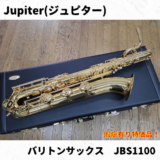 台湾製ジュピターバリトンサックス Jupiter(ジュピター) バリトンサックス JBS1100 長期在庫瑕疵有り特価