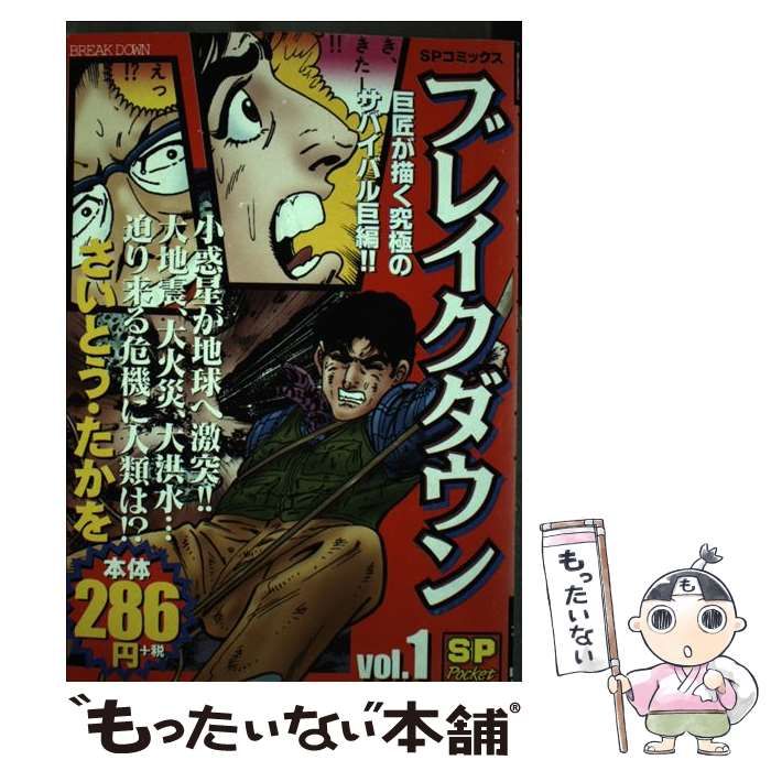 【中古】 ブレイクダウン１/リイド社/さいとう・たかを 中古】 ブレイクダウン1 （SPコミックス） / さいとう たかを