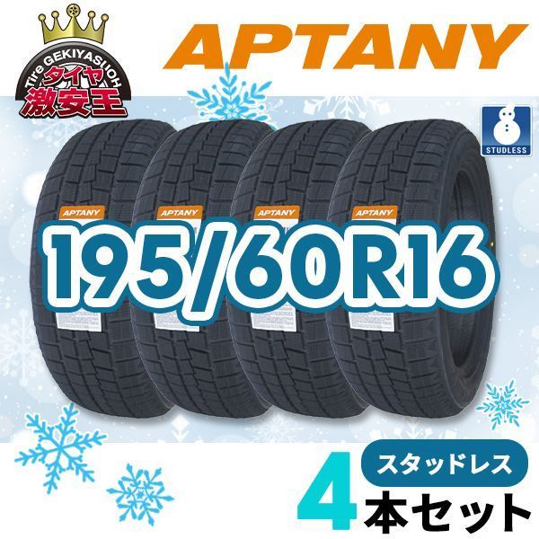4本セット 195 60R16 製 スタッドレスタイヤ APTANY RW312 沖縄県は除く 195 60 16 スタッドレス 即 可