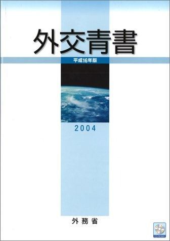 外交青書 平成16年版
