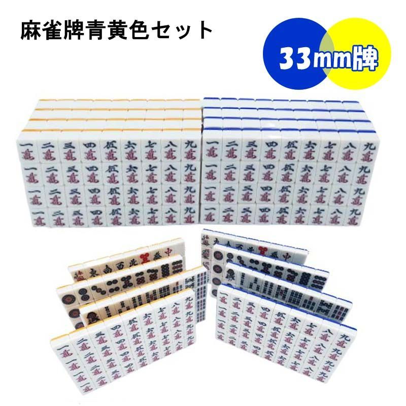 送料無料】 全自動麻雀卓用 麻雀牌 33mm 黄色青色セット 赤牌付 | 当店機種専用牌 全自動麻雀卓 麻雀牌 33ミリ 牌 全自動 麻雀 雀卓 麻雀テーブル  マージャン牌 麻雀台 自動卓 専用牌 背面色青 黄色 大き目の牌 紛失 mj-pai33set - メルカリ