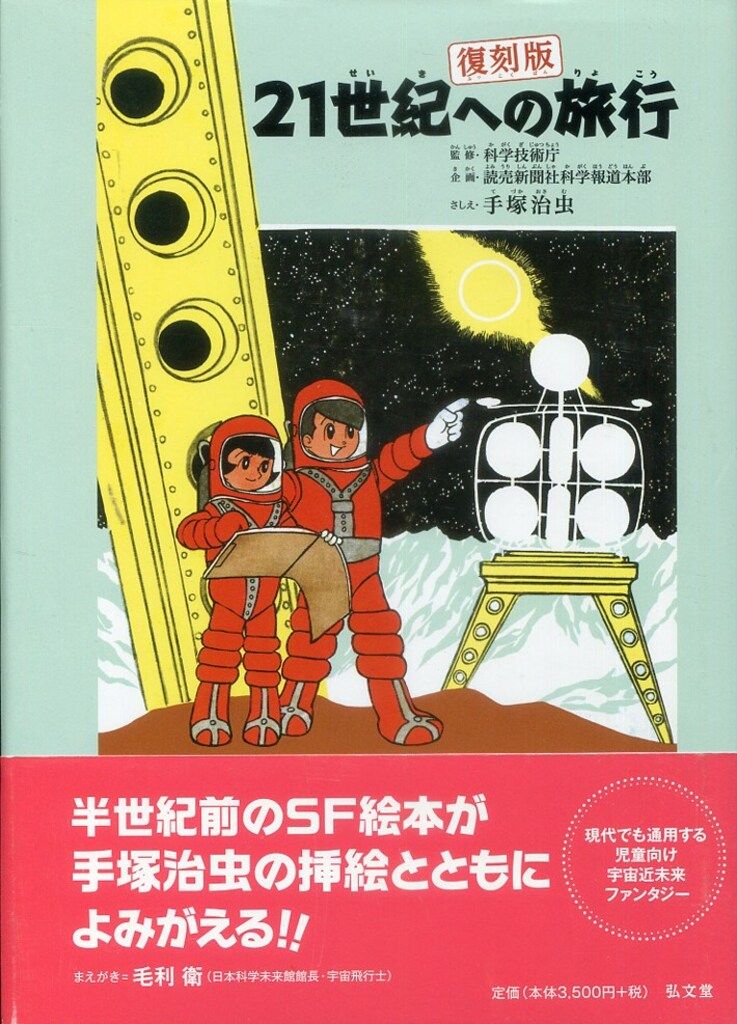 手塚治虫 弘文堂 レア ヴィンテージ 月への冒険 21世紀への旅行 昭和