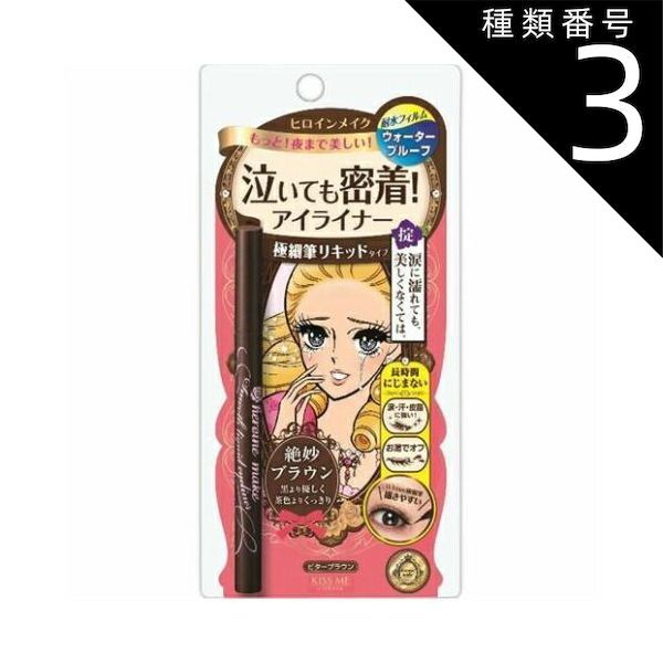 種類3 8個 まとめ買い 伊勢半 KISS ME キスミー スムース リキッド アイライナ スーパーキープ 02 ビターブラウン 0.4ml