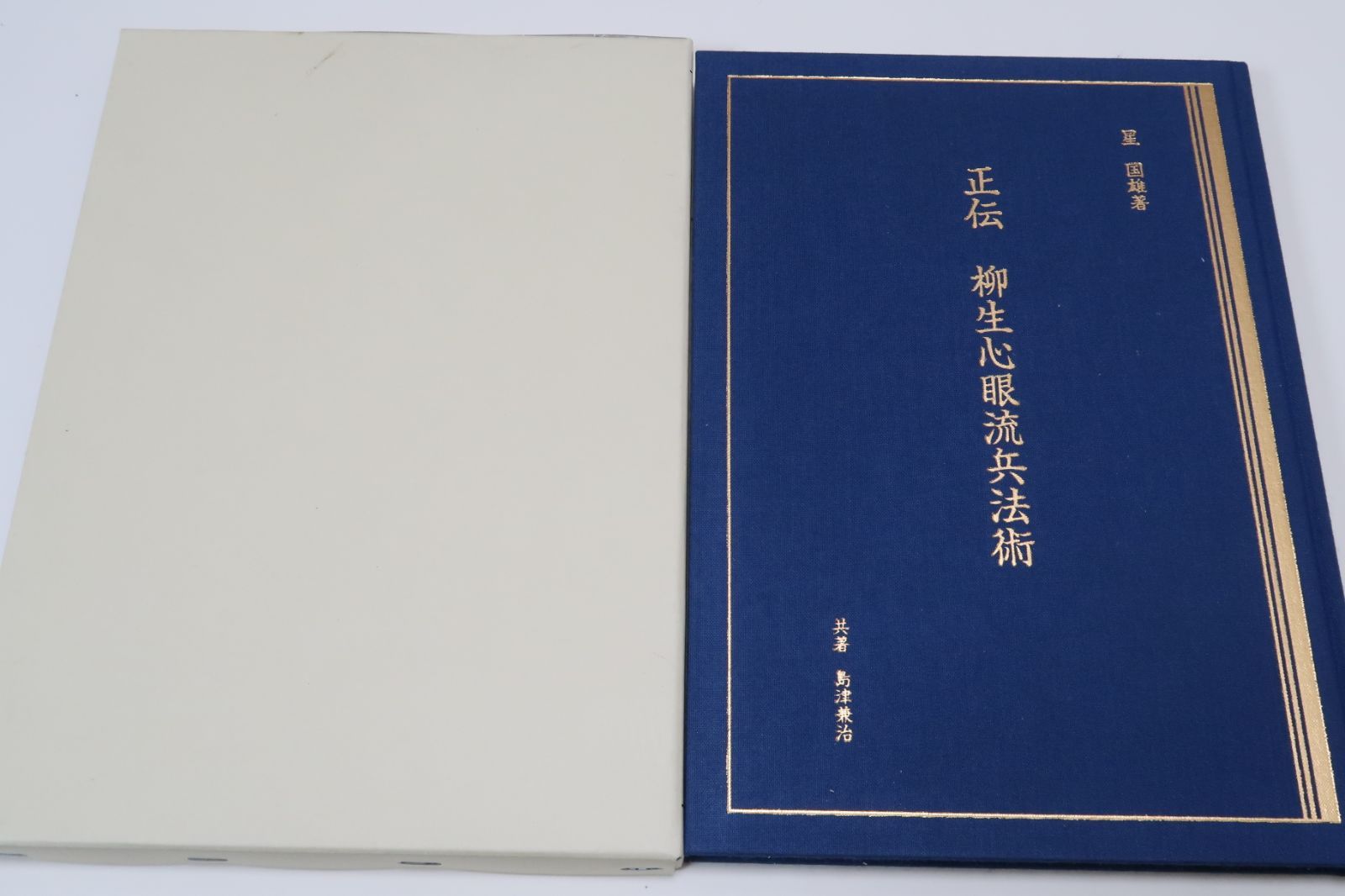 最新版 正伝柳生心眼流兵法術/柳生心眼流宗家・星国雄師範・島津兼治