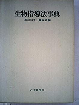 【中古】生物指導法事典 (1981年)