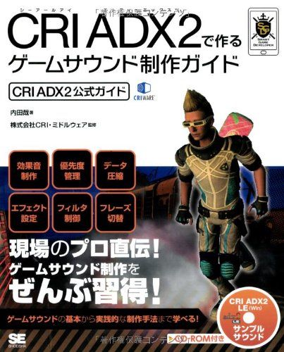 CRI ADX2で作るゲームサウンド制作ガイド: CRI ADX2公式ガイド 