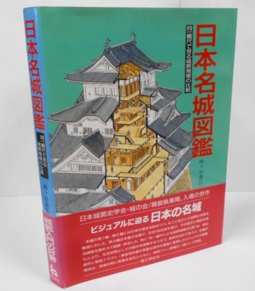 【中古】日本名城図鑑 : 同一縮尺で見る城郭規模の比較／西ヶ谷恭弘(監修)、日本城郭史学会 城の会 (著)、香川 元太郎 (イラスト)／理工学社