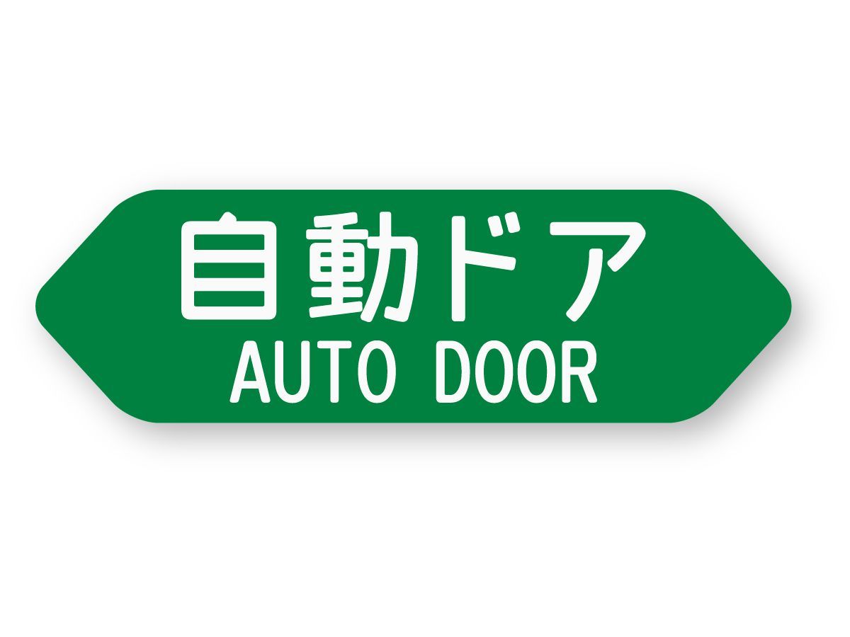 【再帰反射】 自動ドア ステッカー AUTO DOOR-0