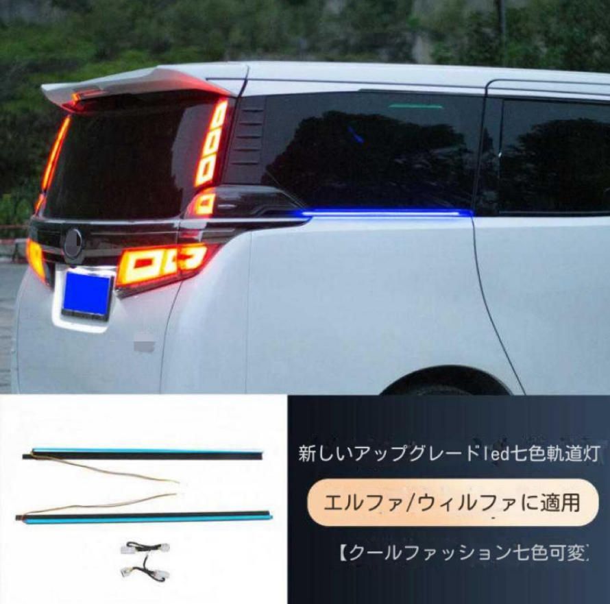 30系エルファ七色レールライトAlphardステアリングLEDスイムライト車両パーツ改造です