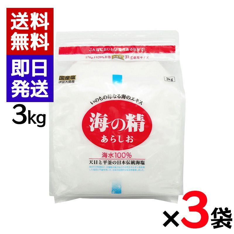 海の精 あらしお 赤 3kg 3袋セット 国産 塩 調味料 おにぎり 伊豆大島