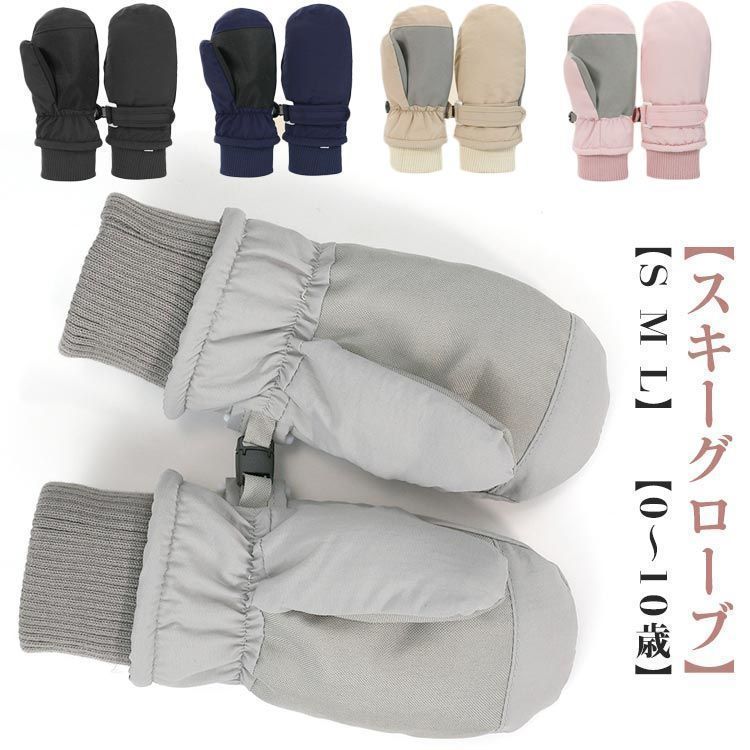 スキーグローブ キッズ スキー手袋 スノーボードグローブ ジュニア 男の子 女の子 子供 子ども こども 雪遊び 冬 スキーミトン 防寒 防水 撥水 裏起毛 スノボ スノボー スノー スキー手袋 可愛 lulum1079