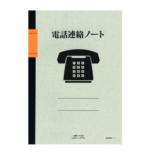 まとめ ライフ 用途別ノート 電話連絡ノート Ｂ５ N102 ×20セット