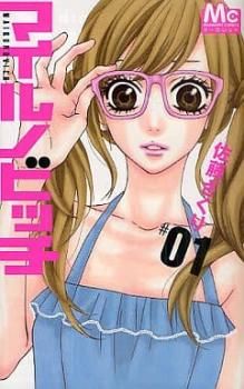 マイルノビッチ 全巻帯付き初版　1ー12巻　完結 マイルノビッチ 全 12 巻 完結 セット【全巻セット コミック・本