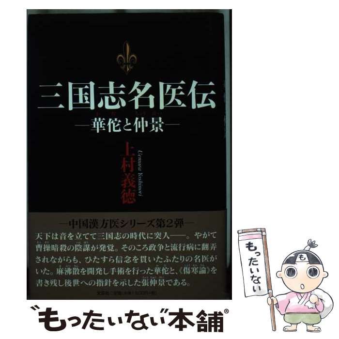 【中古】 三国志名医伝 華佗と仲景/文芸社/上村義徳 中古】 三国志名医伝 華佗と仲景 / 上村 義徳 / 文芸社