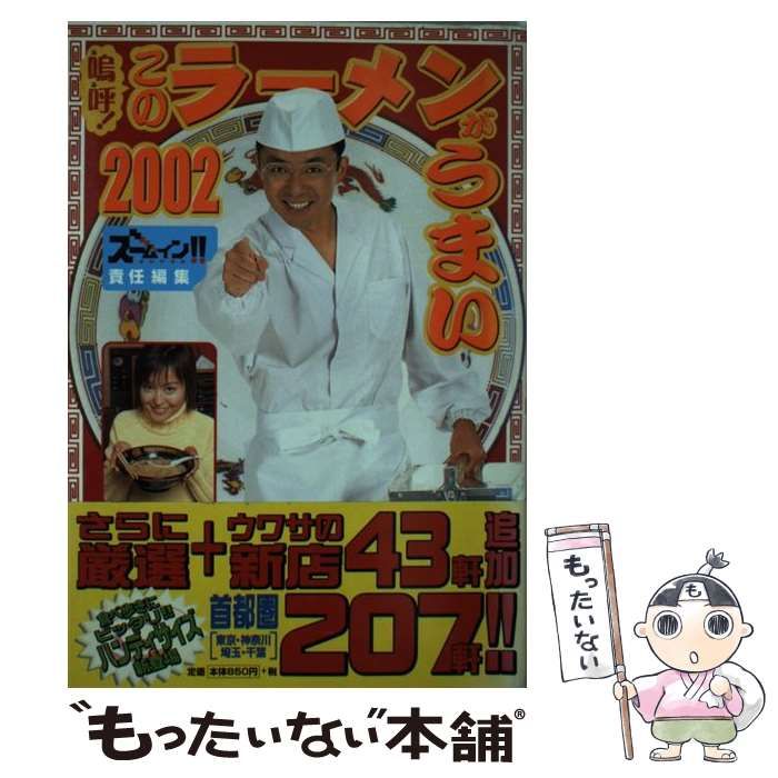 【中古】 嗚呼！このラーメンがうまい 首都圏版 最新版/日本テレビ放送網/日本テレビ放送網株式会社 中古】 嗚呼!このラーメンがうまい 首都圏版 2002 / ズームイン