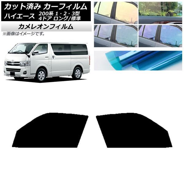 カーフィルム ハイエース 200系 1/2/3型 バン 4ドア ロング/標準 フロントドアセット カメレオン 選べる3フィルムカラー AP-WFCM0131-FD