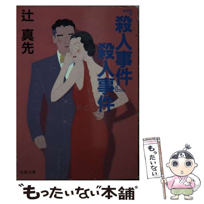 【中古】 『殺人事件』殺人事件/双葉社/辻真先 Amazon.co.jp: 殺人事件殺人事件 (双葉文庫 つ 1-6) : 辻 真先: 本