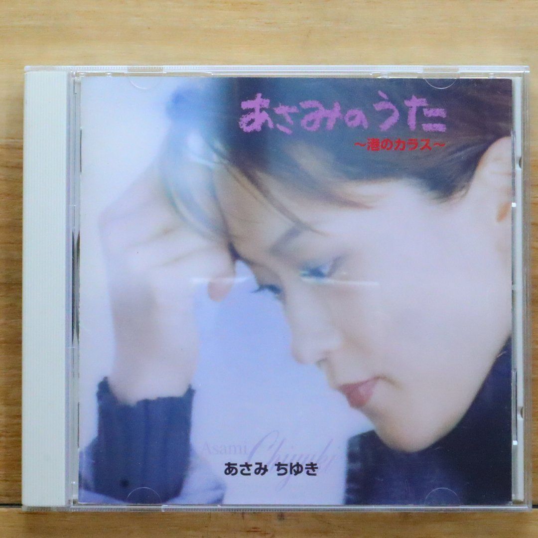 国内盤CD☆あさみちゆき/chiyuki asami□ あさみのうた