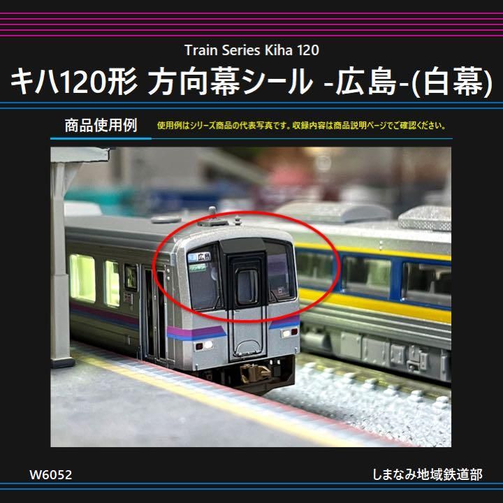 W6052 キハ120形 方向幕シール -広島-(白幕) - メルカリ