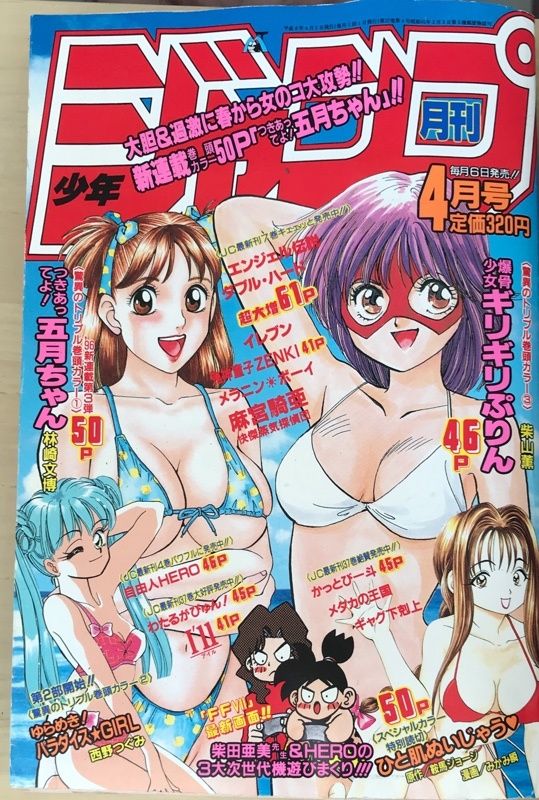 月刊ジャンプ 1996年4月号 つきあってよ 五月ちゃん第1話掲載号 巻頭 爆骨少女ギリギリぷりん