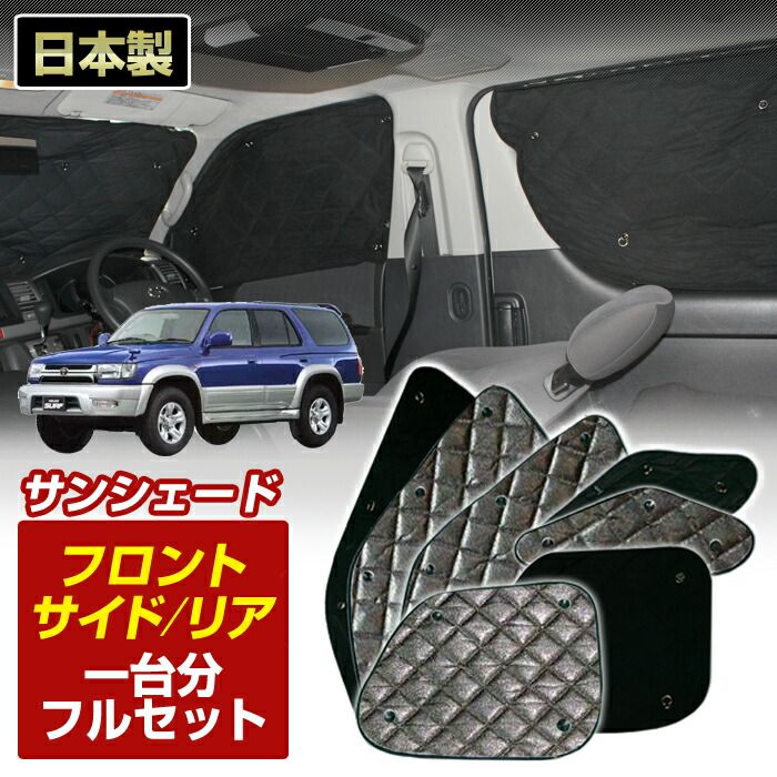 ハイラックスサーフ RZN KDN 180 185 VZN185W H07～H14 10 生産 サンシェード 1台分フルセット K1-103-C