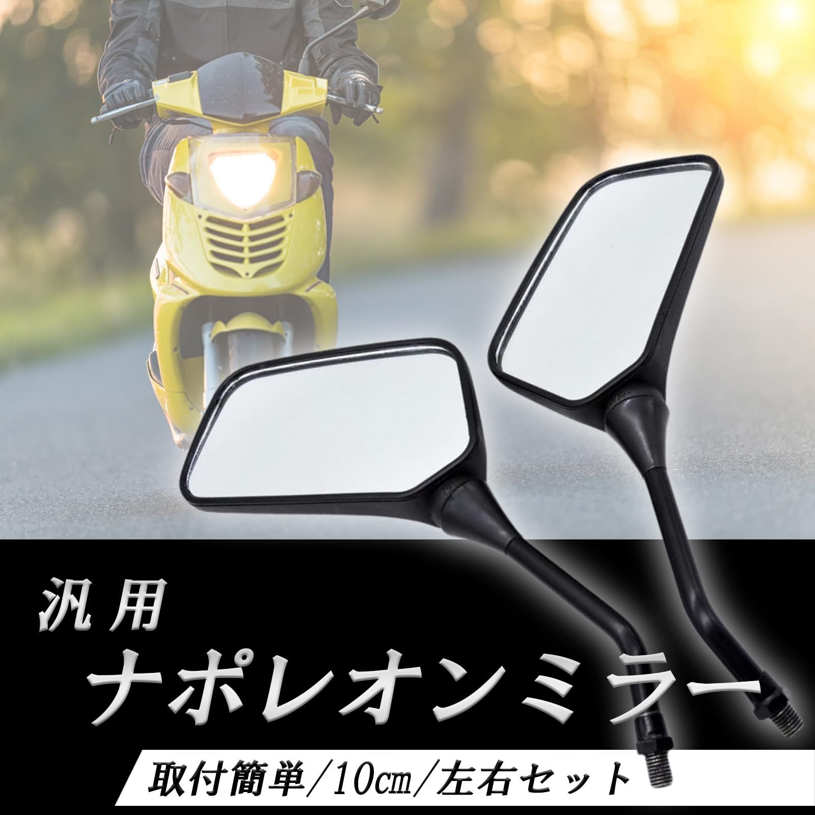 EnergyPrice(エナジープライス) バイク ミラー 楕円ミラー 黒ステー 左右セット 8mm 正ネジ ホンダ スズキ 原付 スクーター  MRN0 最大83%OFFクーポン - ハンドル