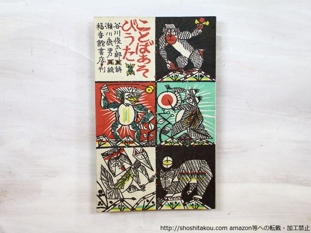 ことばあそびうた 限定版/谷川俊太郎 瀬川康男 絵/福音館書店*35192