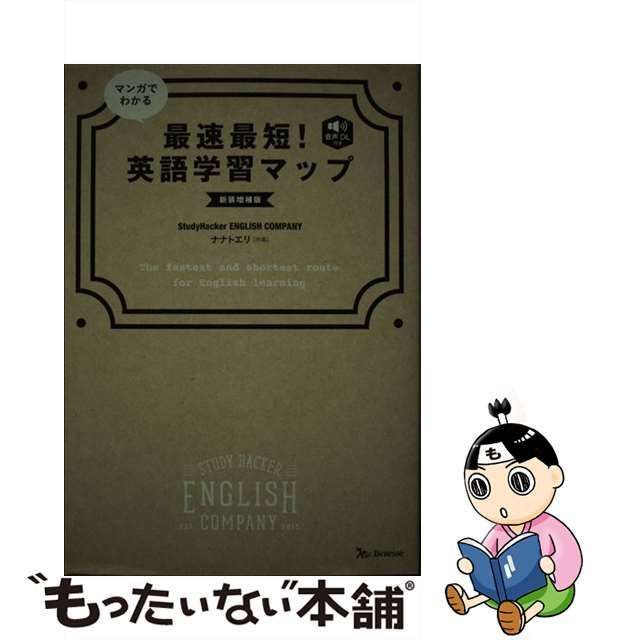 中古】 マンガでわかる最速最短!英語学習マップ 音声DL付き 新装増補版