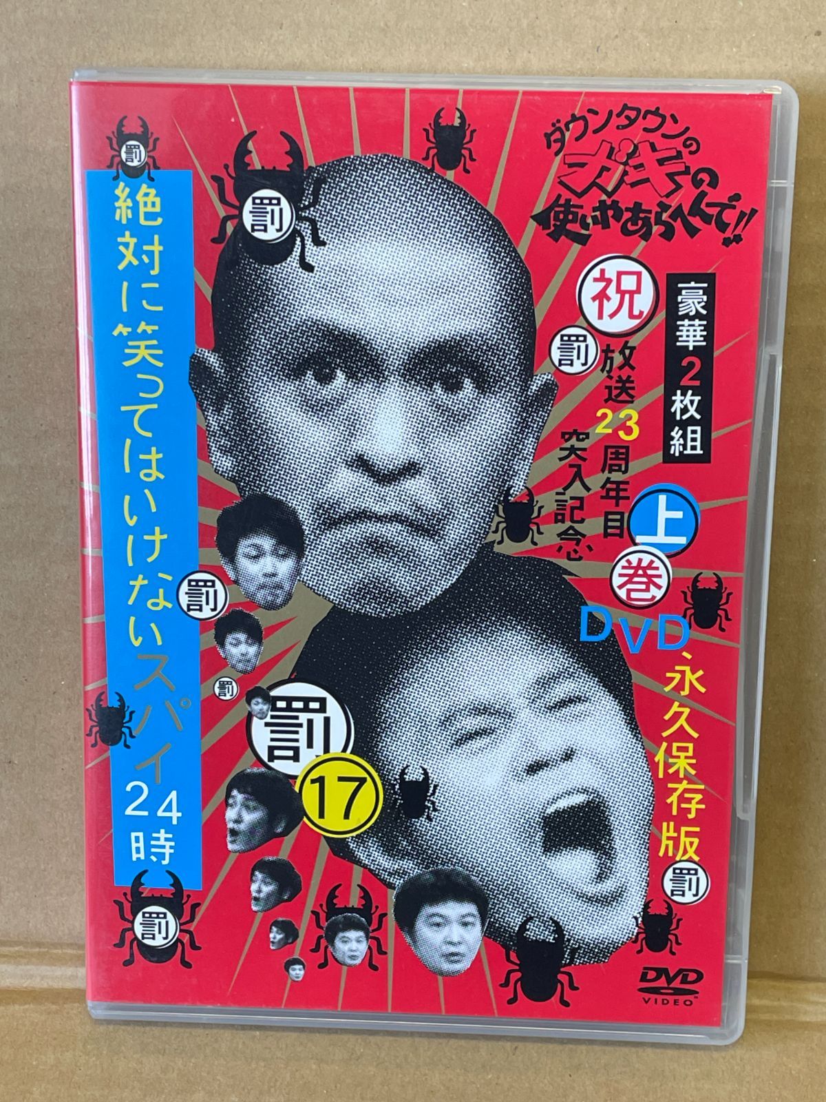 ダウンタウン　ガキ使　ガキの使いやあらへんで　ガチャ　コンプ　松本人志　浜田雅功 ダウンタウンのガキの使い】絶対に笑ってはいけないガチャガチャ