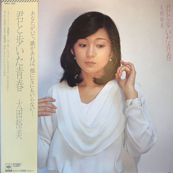 LP 太田裕美 君と歩いた青春 28AH1390 CBS SONY /00260 - メルカリ