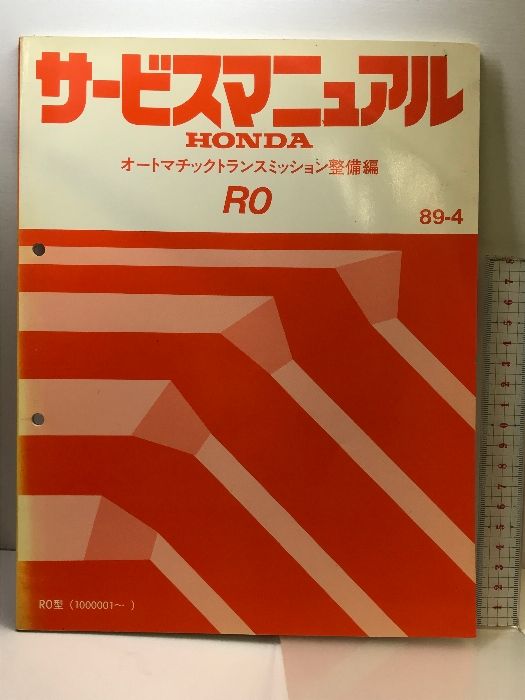 （6）サービスマニュアル HONDA  オートマチックトランスミッション整備編  RO  89-4  RO型（1000001～）60PR000