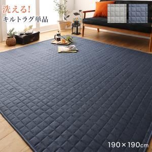 ラグ ラグが洗える こたつにもピッタリ コーナークッションラグ キルトラグ単品 190×190cm