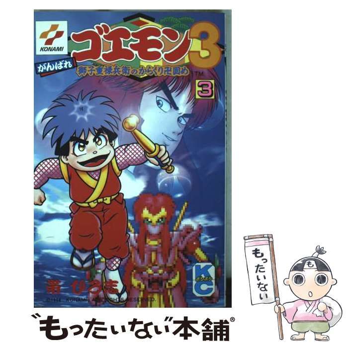 中古】 がんばれゴエモン3 3 (講談社コミックスボンボン) / 帯
