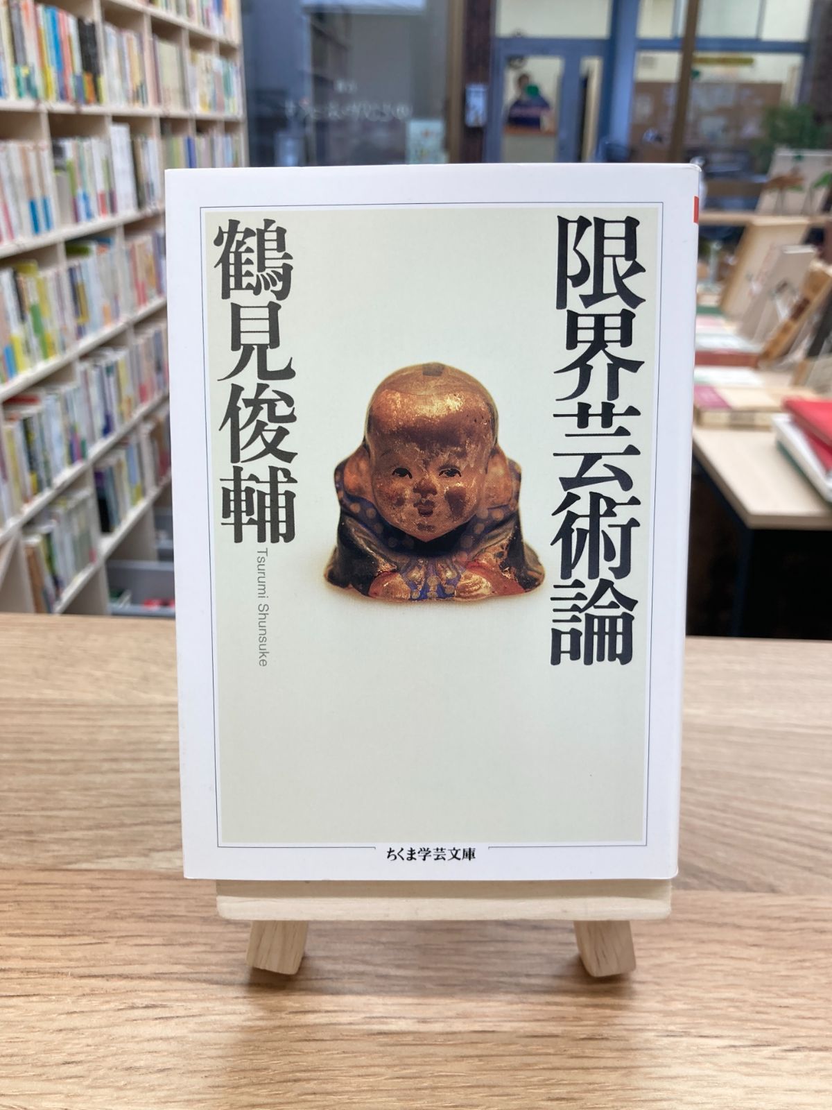 限界芸術論/鶴見俊輔 - ゆとぴやぶっくす 南浦和の古本屋さん - メルカリ