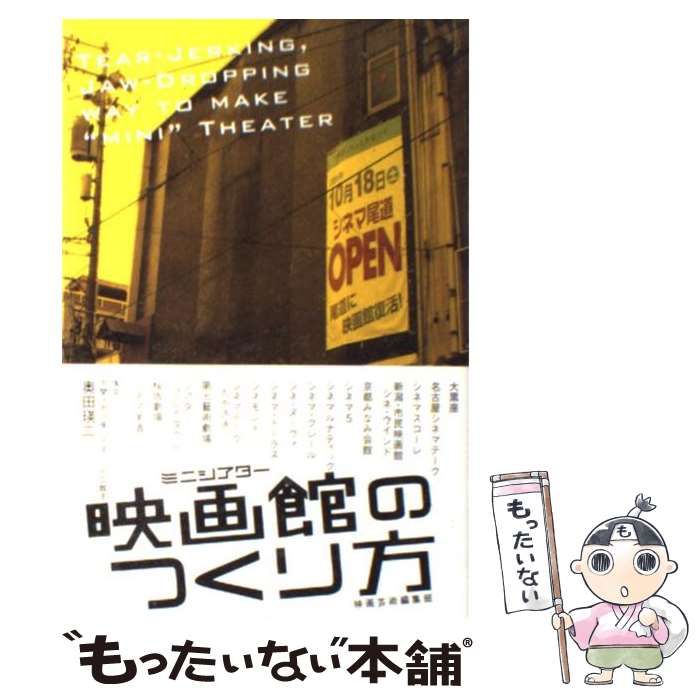 中古】 映画館(ミニシアター)のつくり方 / 映画芸術編集部、編集