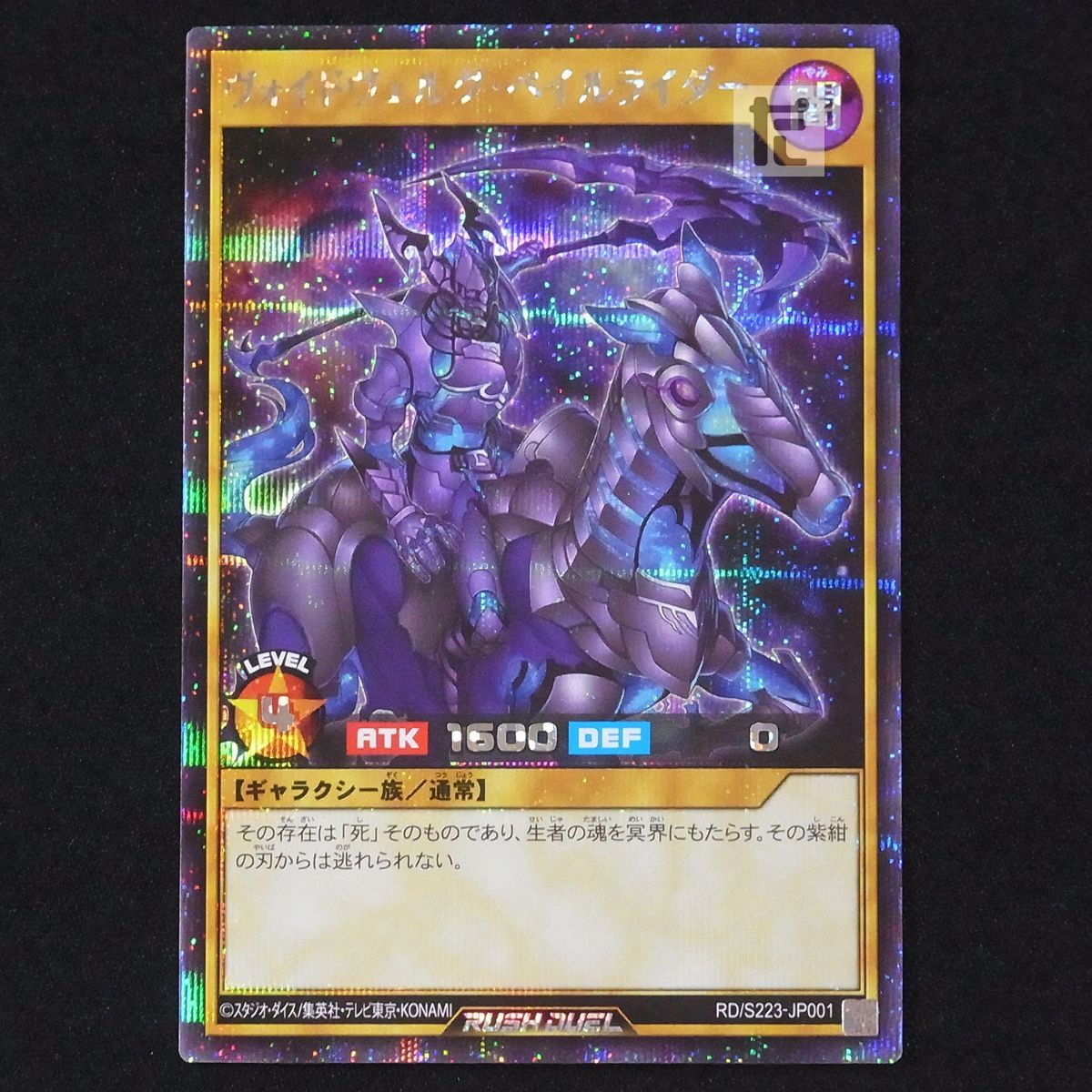 ラッシュデュエル ヴォイドヴェルグペイルライダー シークレット 3枚