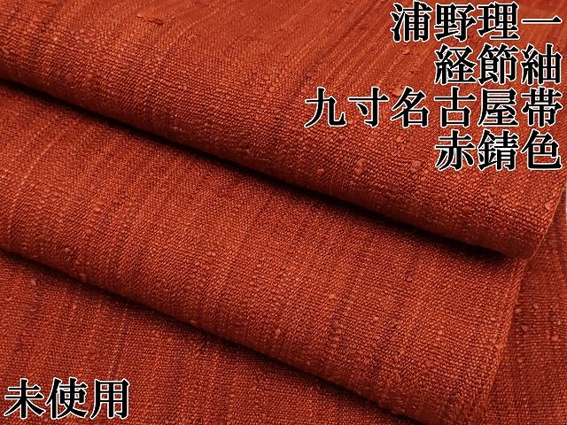平和屋本店□極上 浦野理一 経節紬 九寸名古屋帯 色無地 赤錆色