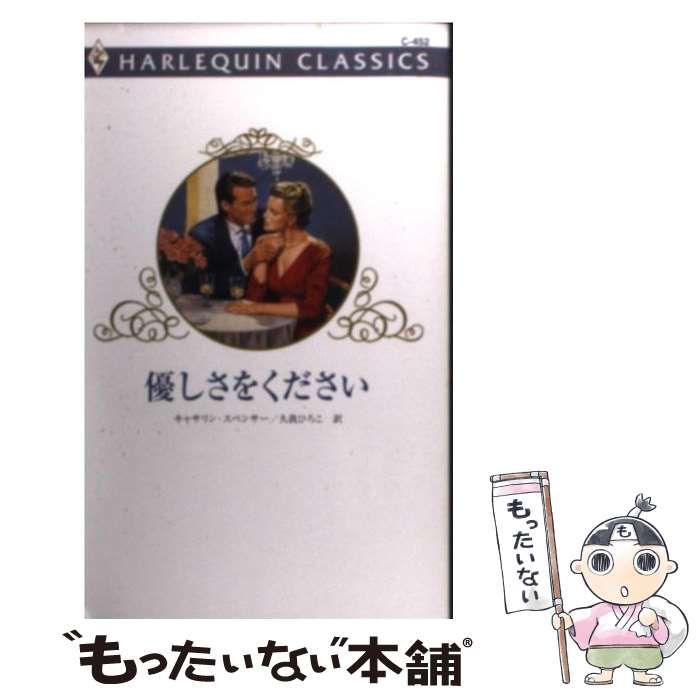 【中古】 優しさをください (ハーレクイン・クラシックス C452) / キャサリン・スペンサー、久我ひろこ / ハーレクイン