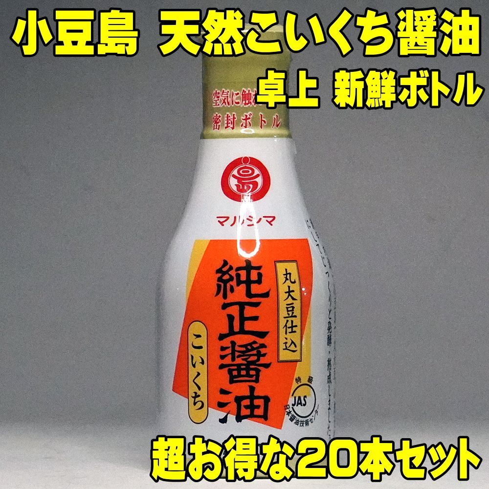 醤油 無添加 小豆島 卓上 新鮮ボトル こいくち 200ml×20本 丸大豆仕込 丸島醤油 純正醤油 マルシマ 国産 本醸造 小豆島 醤油 無添加 天然醸造 醤油 国産